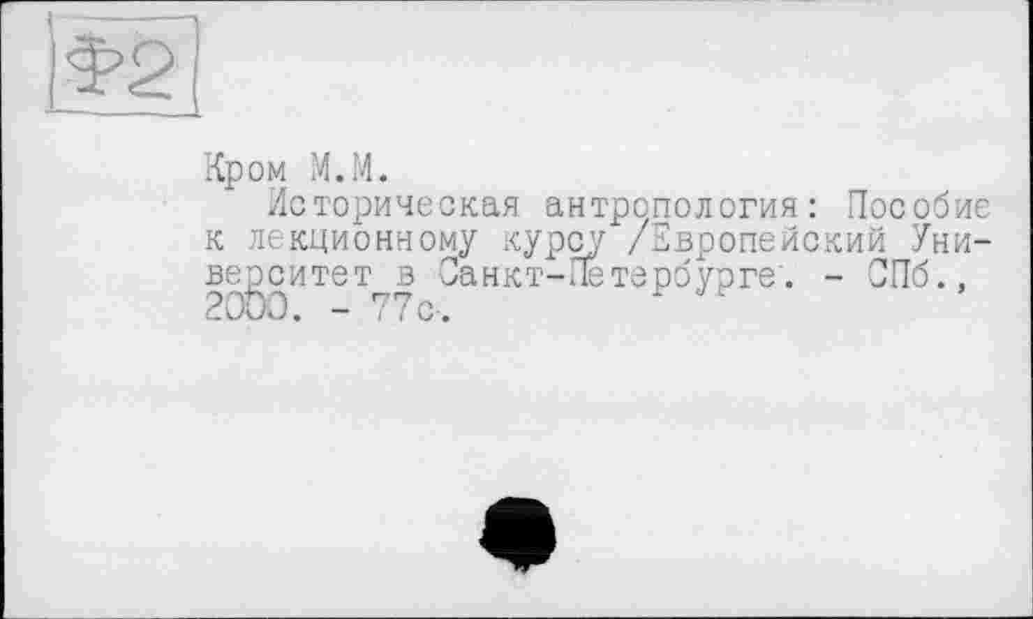 ﻿ОМ й.М.
Историческая антропология: Пособие лекционному курсу /Европейский Уни-эситет в Санкт-Петербурге'. - СПб.,